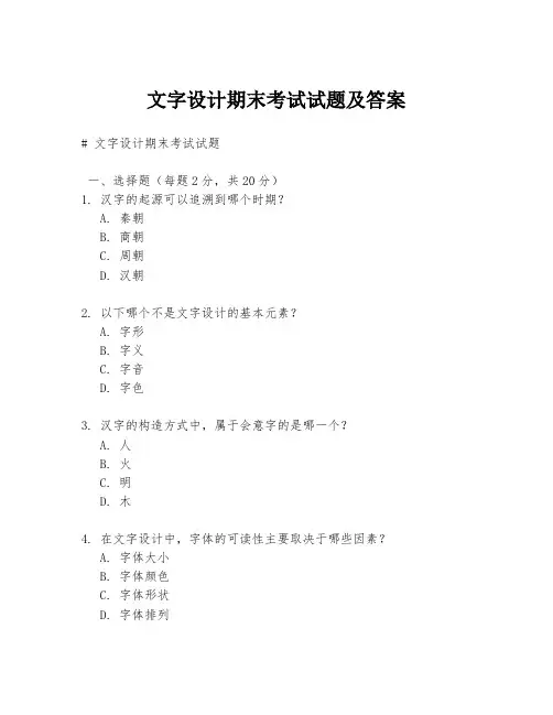 文字设计期末考试试题及答案