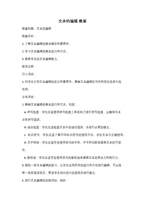 文本的编辑 教案