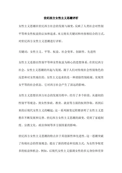 世纪西方女性主义思潮评析