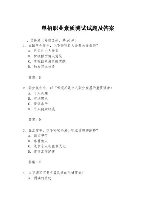 单招职业素质测试试题及答案