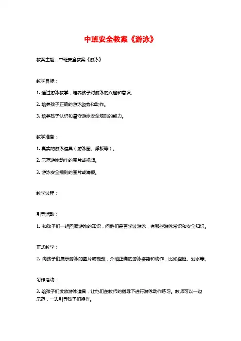 中班安全教案《游泳》