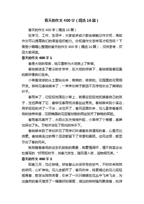 春天的作文400字（精选16篇）