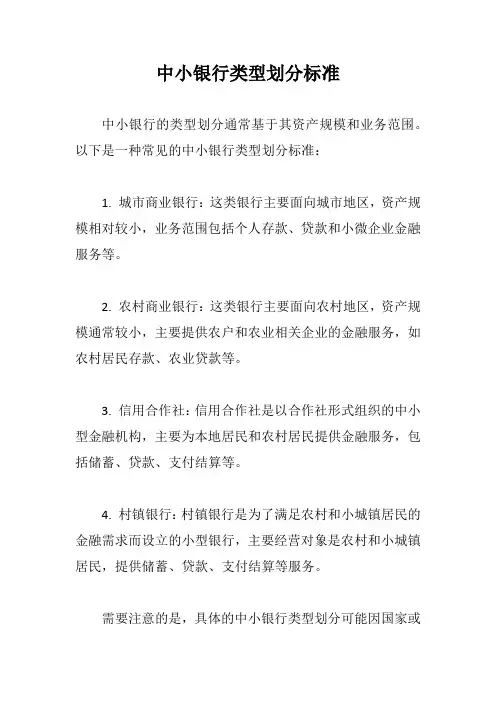 中小银行类型划分标准