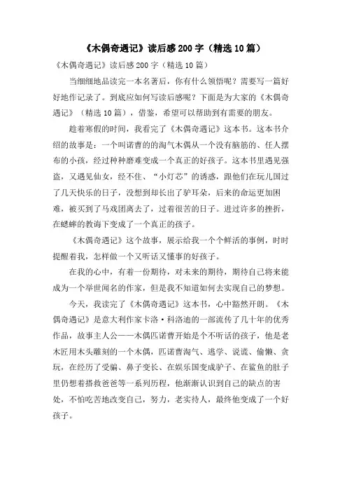 《木偶奇遇记》读后感200字(10篇)