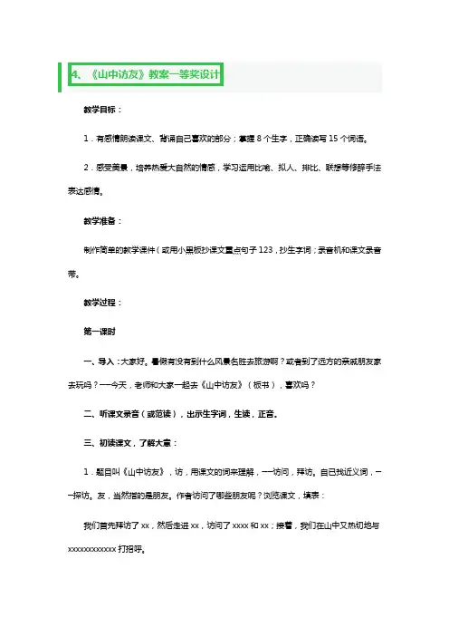 《山中访友》教案一等奖设计2篇