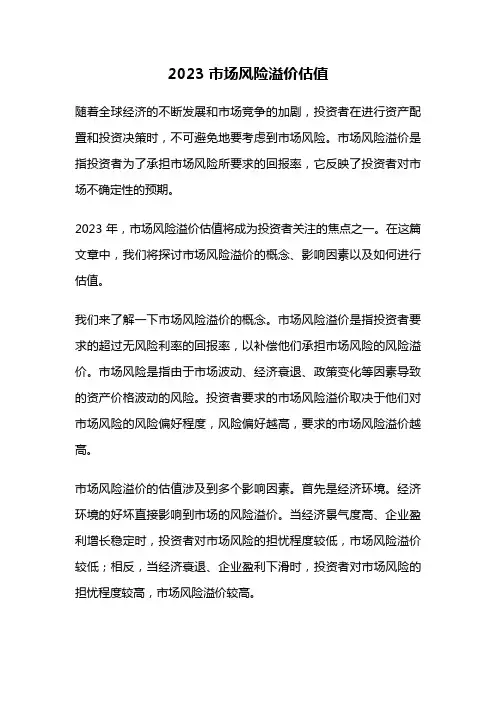 2023市场风险溢价估值