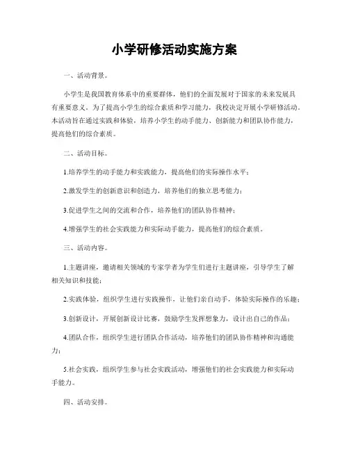 小学研修活动实施方案