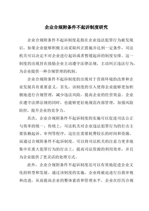 企业合规附条件不起诉制度研究
