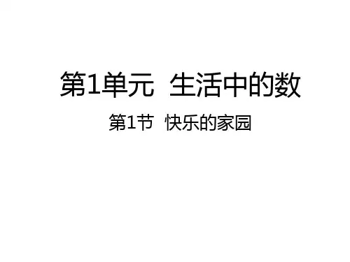 第1节 快乐的家园