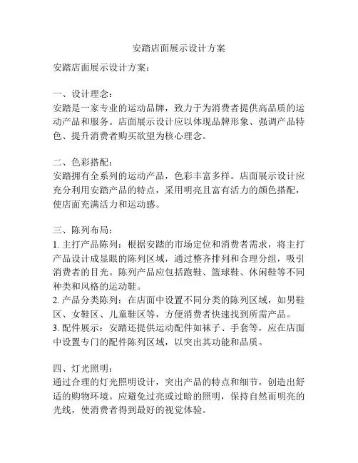 安踏店面展示设计方案