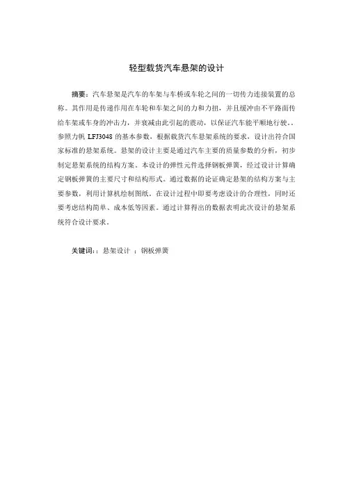 毕业设计--轻型载货汽车悬架的设计[管理资料]