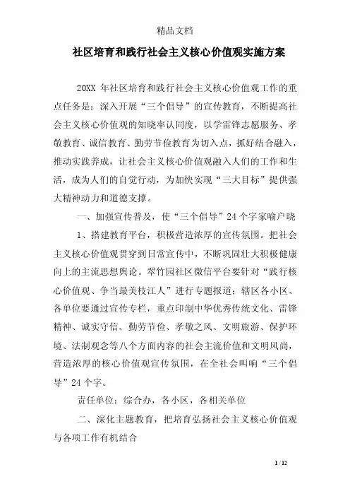 社区培育和践行社会主义核心价值观实施方案