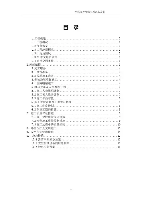 基坑支护喷锚专项施工方案