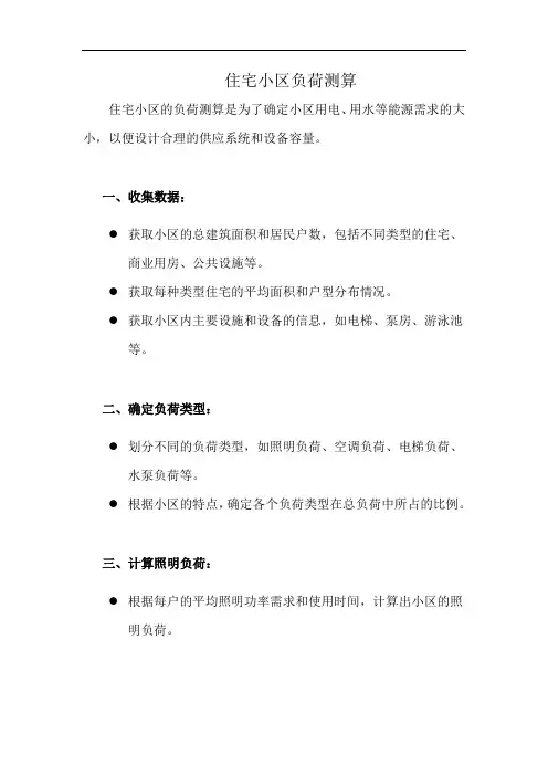住宅小区负荷测算(详细完整版)