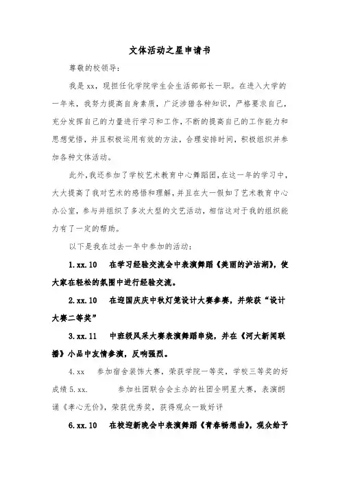 文体活动之星申请书（2篇）