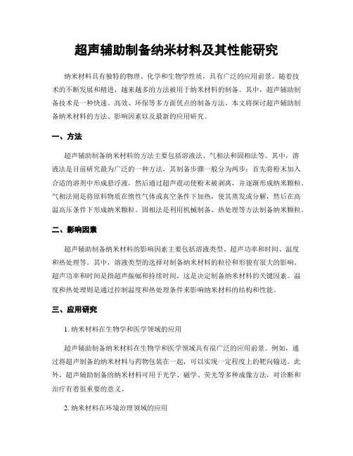 超声辅助制备纳米材料及其性能研究