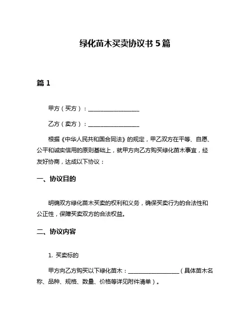 绿化苗木买卖协议书5篇