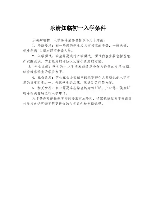 乐清知临初一入学条件