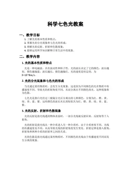 科学七色光教案