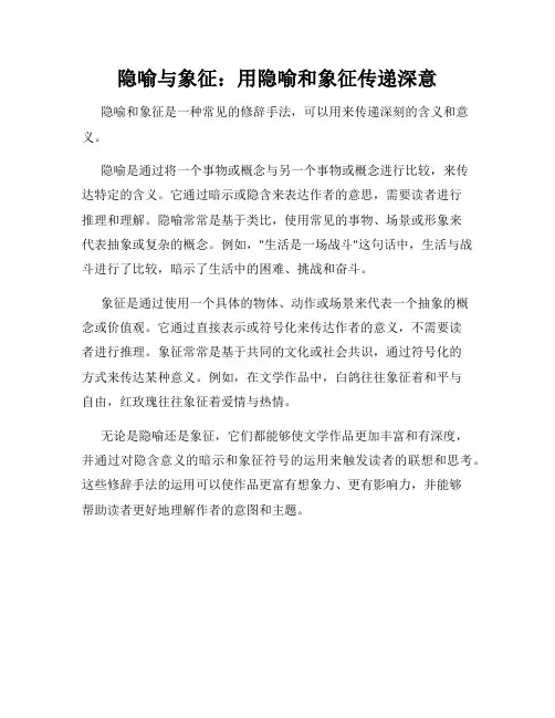 隐喻与象征：用隐喻和象征传递深意