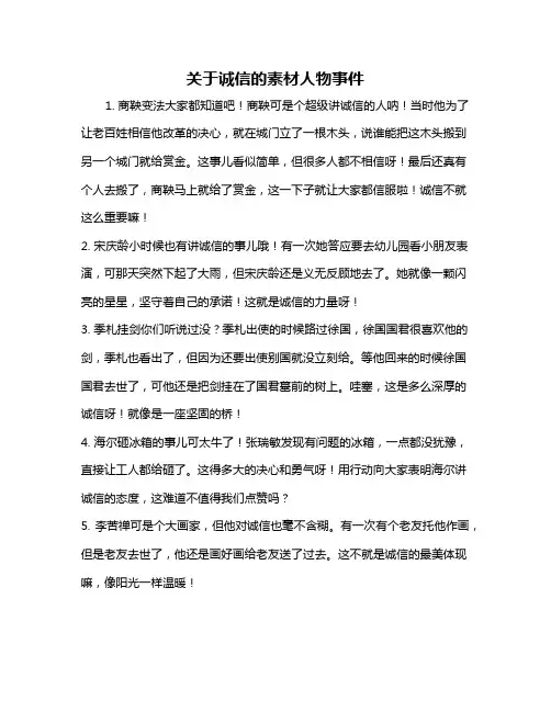 关于诚信的素材人物事件