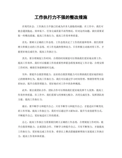 工作执行力不强的整改措施