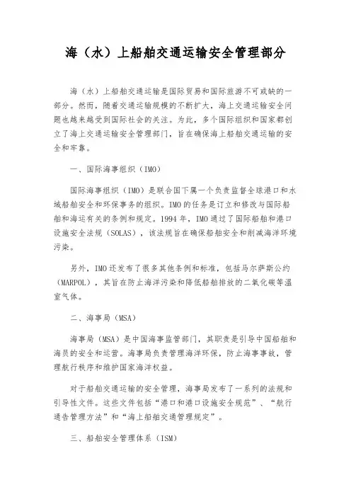 海(水)上船舶交通运输安全管理部分