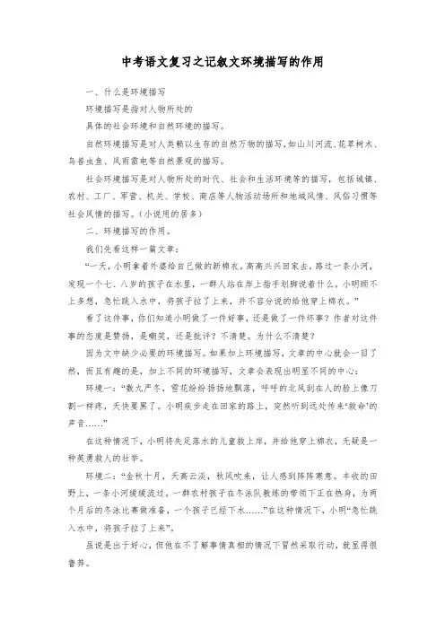 中考语文复习之记叙文环境描写的作用