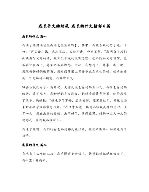 成长作文的结尾_成长的作文精彩6篇