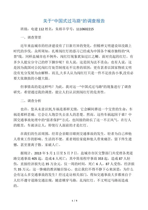 关于中国式过马路的调查报告