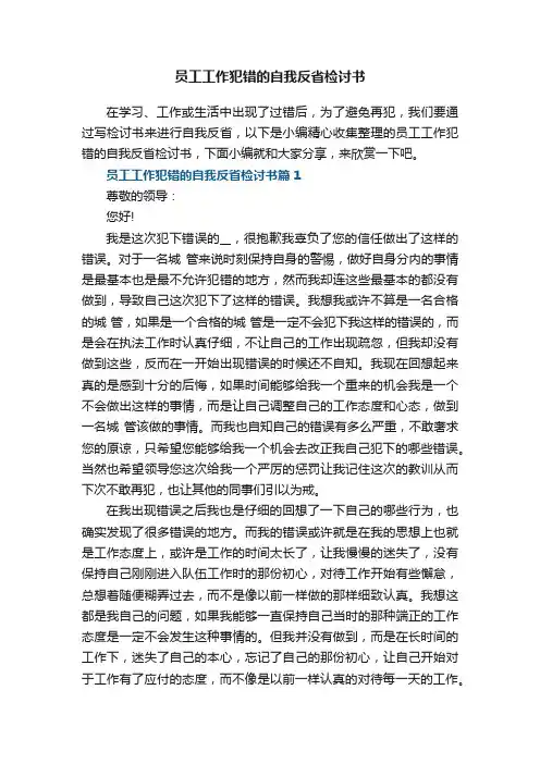 员工工作犯错的自我反省检讨书5篇