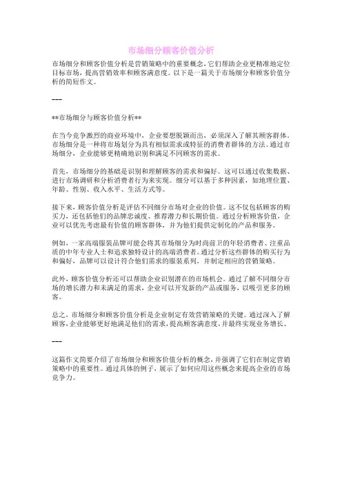 市场细分顾客价值分析