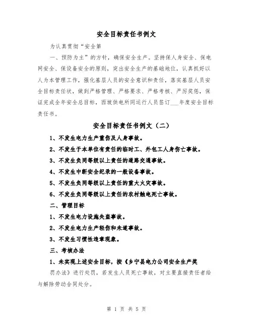 安全目标责任书例文(三篇)