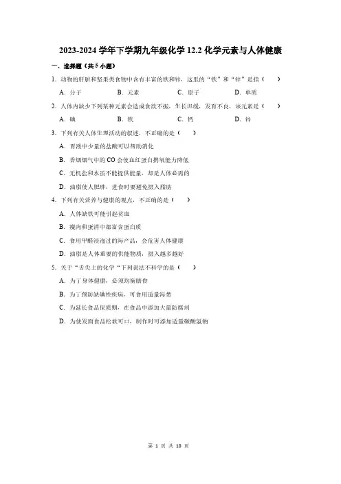 2023-2024学年下学期九年级化学12.2化学元素与人体健康(附答案解析)