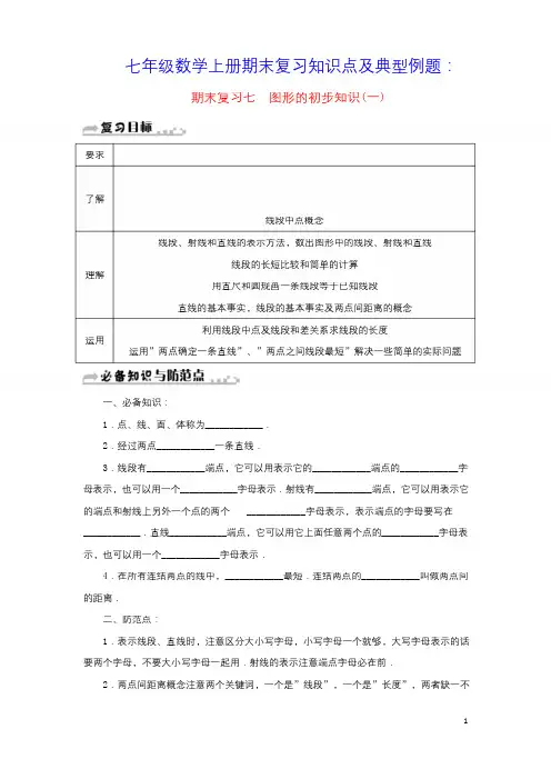 七年级数学上册第六章图形的初步知识期末复习知识点及典型例题一新版浙教版(含参考答案)