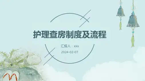 护理查房制度及流程PPT课件
