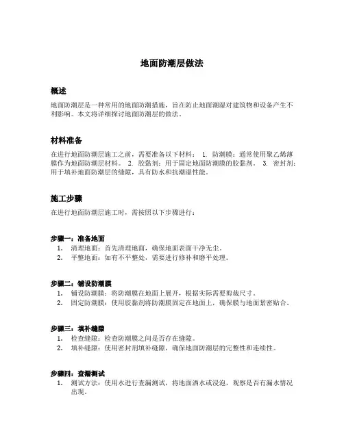 地面防潮层做法
