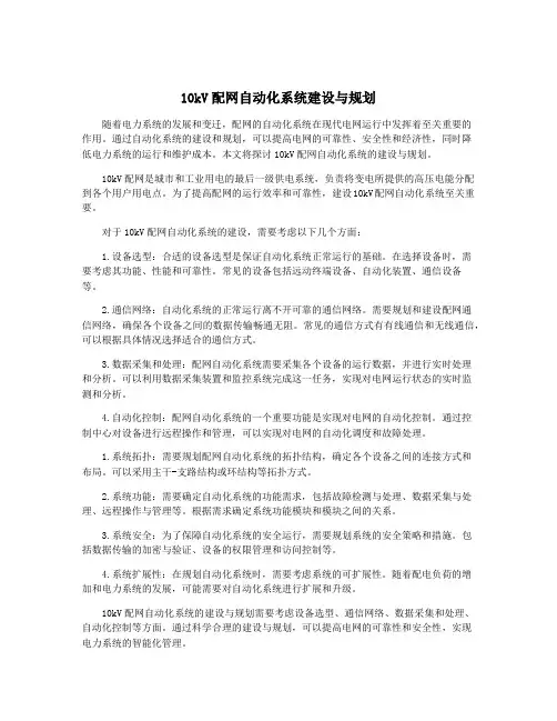10kV配网自动化系统建设与规划