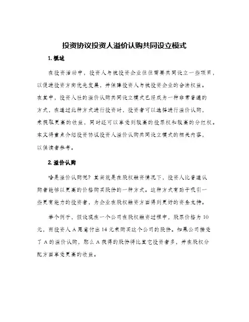 投资协议投资人溢价认购共同设立模式