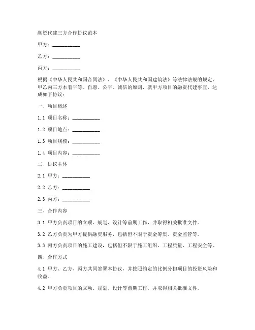 融资代建三方合作协议范本