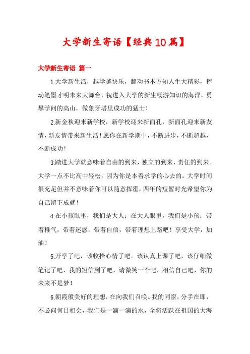 大学新生寄语【经典10篇】