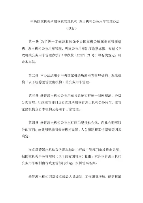 中央国家机关所属垂直管理机构 派出机构公务用车管理办法(试行)