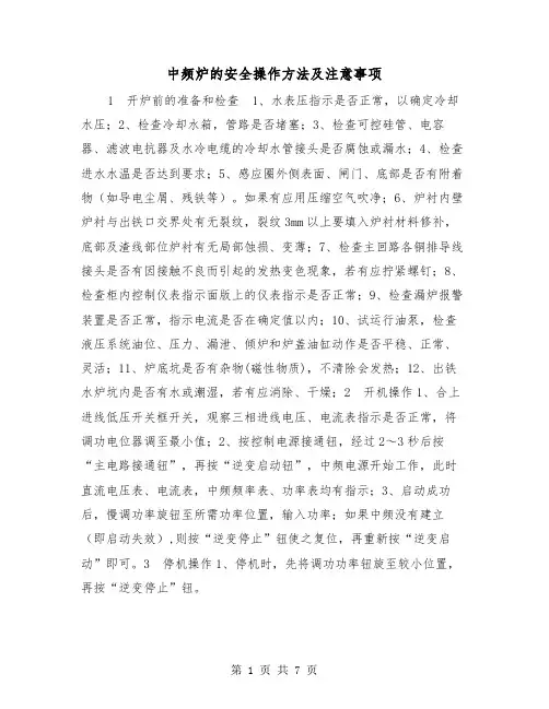 中频炉的安全操作方法及注意事项(二篇)