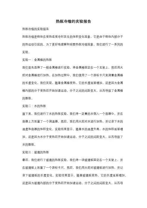 热胀冷缩的实验报告