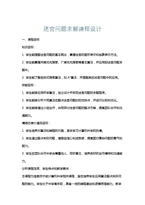 迷宫问题求解课程设计
