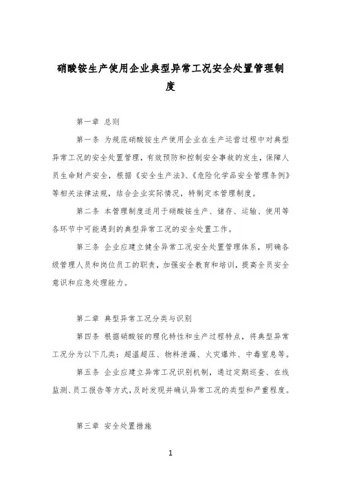 硝酸铵生产使用企业典型异常工况安全处置管理制度