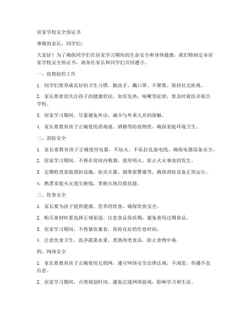 居家学校安全保证书