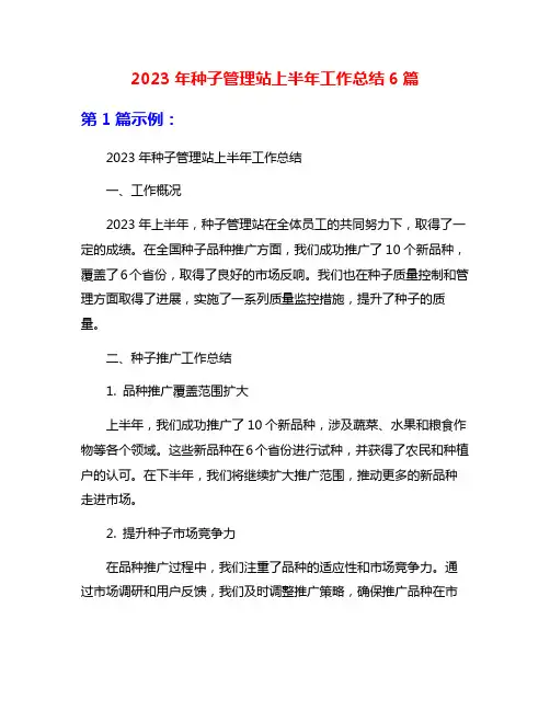 2023年种子管理站上半年工作总结6篇