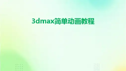 2024版3dmax简单动画教程