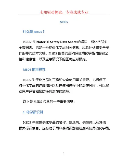 MSDS文档